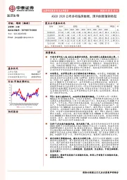 医药生物：ASCO 2020公布多项临床数据，国内创新蓬勃势起