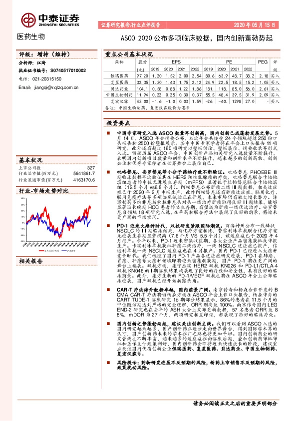医药生物：ASCO 2020公布多项临床数据，国内创新蓬勃势起