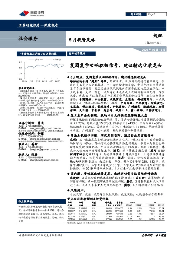社会服务5月投资策略：复园复学吹响积极信号，建议精选优质龙头