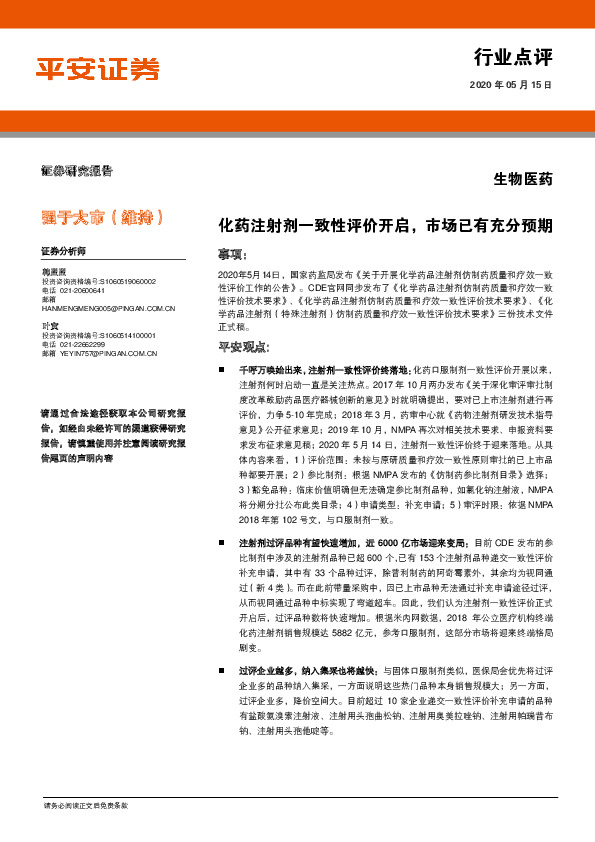 生物医药行业点评：化药注射剂一致性评价开启，市场已有充分预期