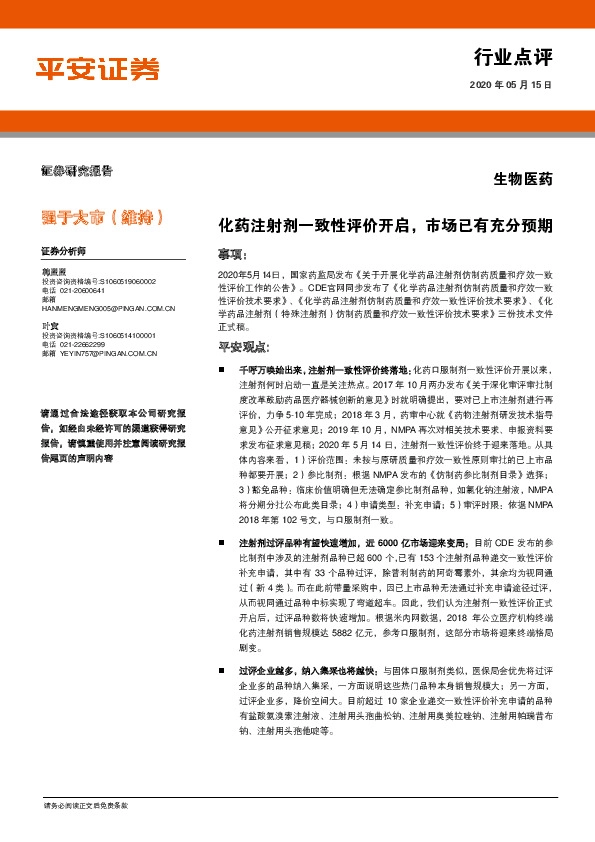 生物医药行业点评：化药注射剂一致性评价开启，市场已有充分预期
