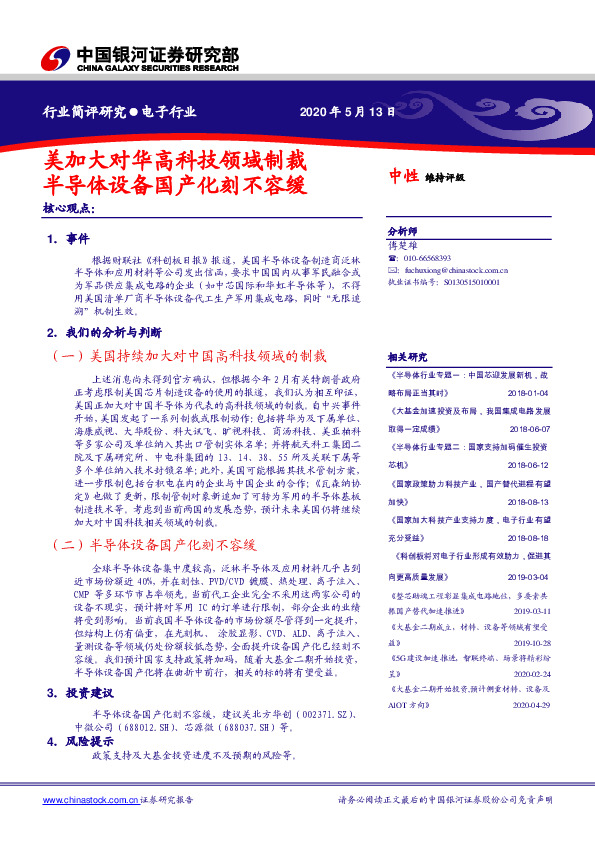 电子行业：美国加大对华高科技领域制裁 半导体设备国产化刻不容缓