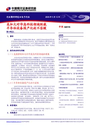 电子行业：美国加大对华高科技领域制裁 半导体设备国产化刻不容缓