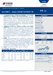 工程机械行业2019年年报及2020年一季报总结：2019高增长，2020Q1受疫情冲击阶段性下降