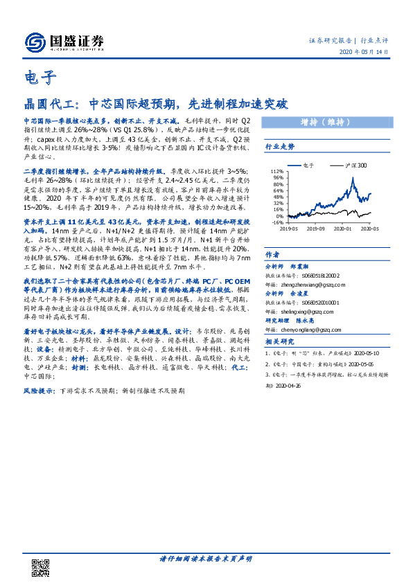 电子：晶圆代工：中芯国际超预期，先进制程加速突破
