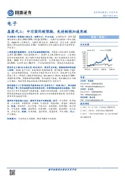 电子：晶圆代工：中芯国际超预期，先进制程加速突破