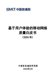 基于用户体验的移动网络质量白皮书（2020年）