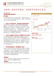 医药生物:注射剂一致性评价落地,仿制药市场再迎大变局