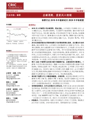 物管行业2019年年报综述及2020年市场展望：业绩亮眼，投资风口持续