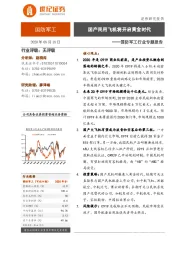 国防军工行业专题报告：国产民用飞机将开启黄金时代