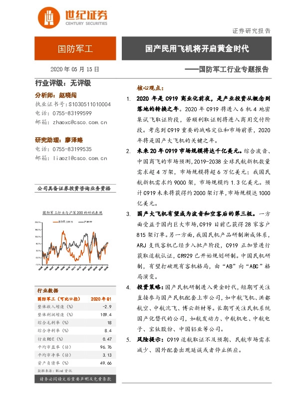 国防军工行业专题报告：国产民用飞机将开启黄金时代