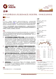 金融支持粤港澳大湾区建设的政策力度超预期；利好数家金融机构