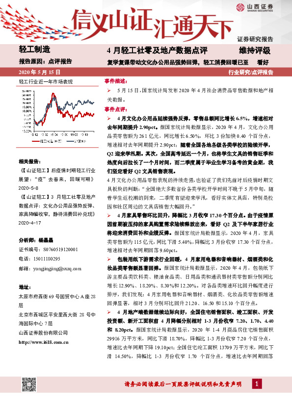 4月轻工社零及地产数据点评：复学复课带动文化办公用品强势回弹，轻工消费回暖已至