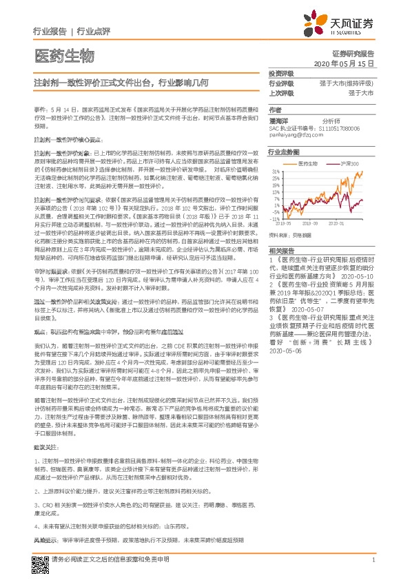 医药生物行业点评：注射剂一致性评价正式文件出台，行业影响几何