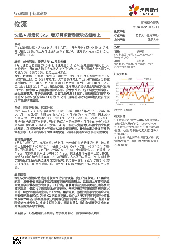 物流：快递4月增长32%，看好需求带动板块估值向上！