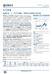 电气设备行业专题研究：硅基负极：下一代产业趋势，特斯拉电池新技术或加速