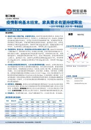 轻工制造2019年年报及2020年一季报综述:疫情影响基本结束,家具需求有望持续释放
