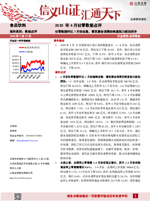 2020年4月社零数据点评：社零数据环比3月份改善，餐饮聚会消费的恢复助力板块回补