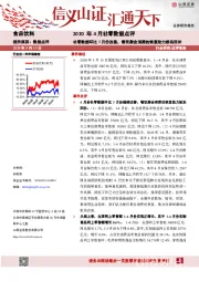2020年4月社零数据点评：社零数据环比3月份改善，餐饮聚会消费的恢复助力板块回补