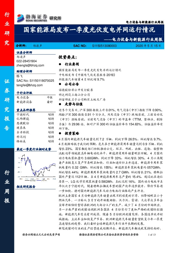 电力设备与新能源行业周报：国家能源局发布一季度光伏发电并网运行情况