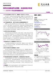2020年4月社消零售数据点评：四月社消增速符合预期，各品类逐步恢复