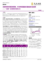 医药生物行业动态:“大医保”动态跟踪系列报告之五-注射剂药评高标准落地,补充申请通道打通加速行业变革