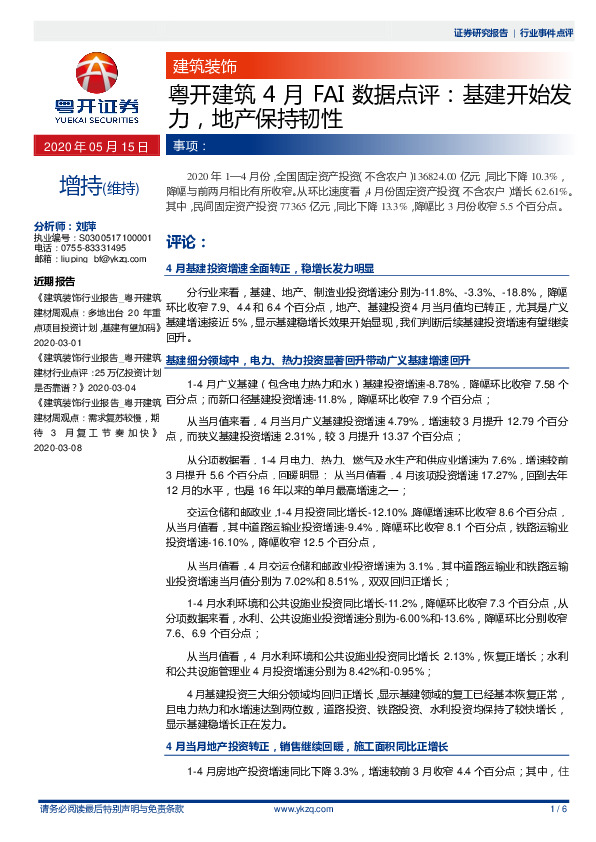 粤开建筑4月FAI数据点评：基建开始发力，地产保持韧性
