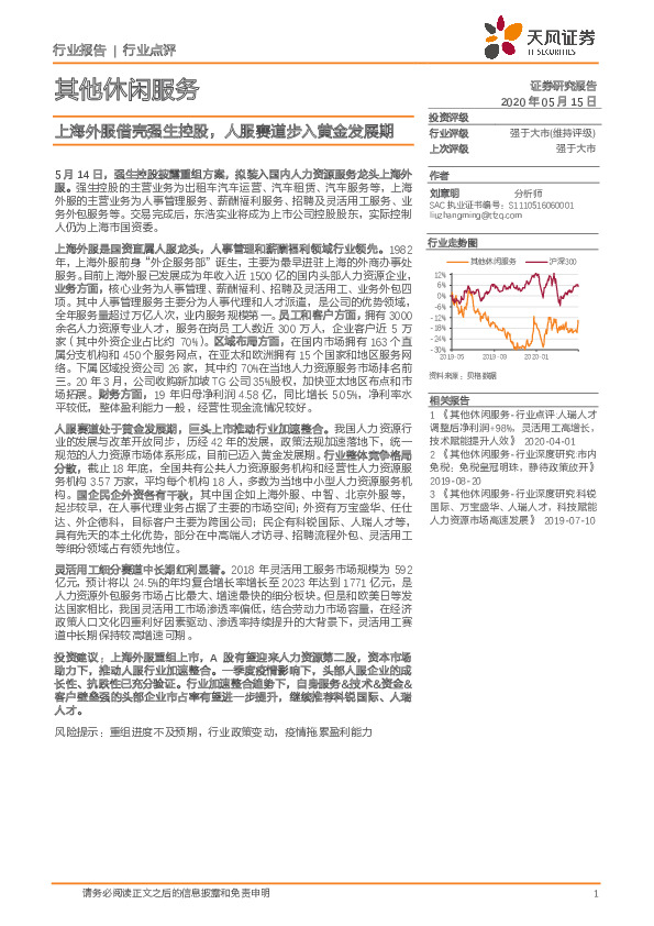 其他休闲服务行业点评：上海外服借壳强生控股，人服赛道步入黄金发展期
