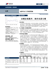 证券行业5月投资策略：业绩全面提升，投行业务大增