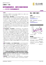 电力2020年4月发电量数据点评：单月电量增速转正，看好火电基本面改善