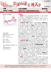 传媒行业月度策略：影院复工在即，关注影视及院线板块边际改善