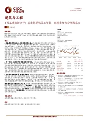 建筑与工程4月基建数据点评：基建投资恢复正增长，继续看好细分领域龙头