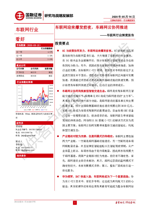 车联网行业深度报告：车联网迎来爆发前夜，车路网云协同推进