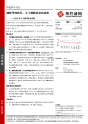 商业贸易行业2020年4月社零数据点评:消费持续复苏,关注电商及必选超市