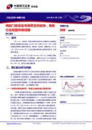 传媒行业点评：两部门联合发布税费支持政策，电影行业有望持续回暖