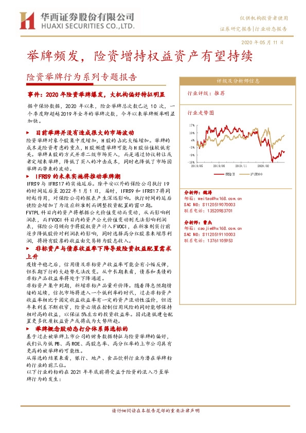 险资举牌行为系列专题报告：举牌频发，险资增持权益资产有望持续