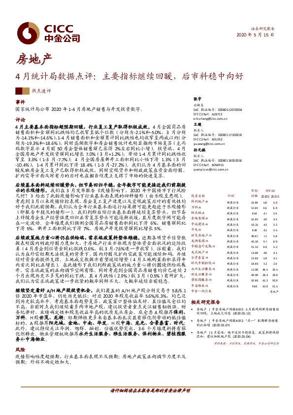 房地产：4月统计局数据点评：主要指标继续回暖，后市料稳中向好