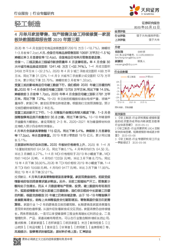 家居板块数据跟踪报告第2020年第三期：4月单月家居零售，地产销售及竣工持续修复