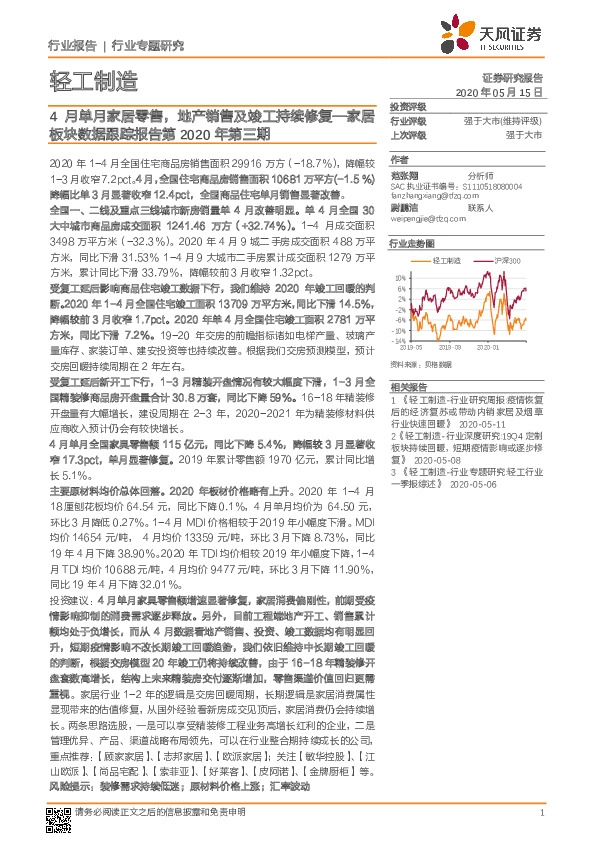 家居板块数据跟踪报告第2020年第三期：4月单月家居零售，地产销售及竣工持续修复