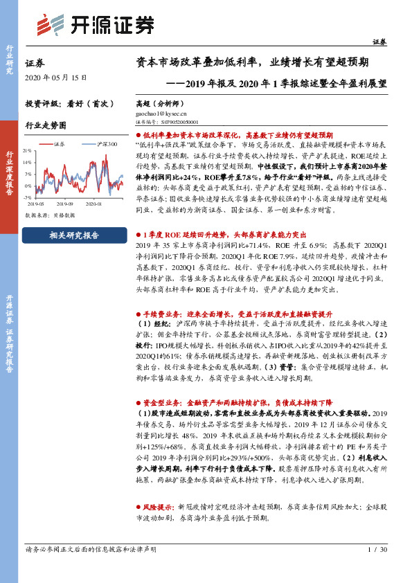 证券行业深度报告：2019年报及2020年1季报综述暨全年盈利展望-资本市场改革叠加低利率，业绩增长有望超预期