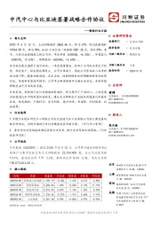 制造行业日报：中汽中心与比亚迪签署战略合作协议