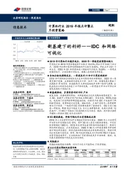 计算机行业2019年报点评暨五月投资策略：新基建下的利好——IDC和网络可视化