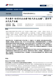 华为汽车系列之三：华为携手18家车企共建“5G汽车生态圈”，看好华为汽车产业链