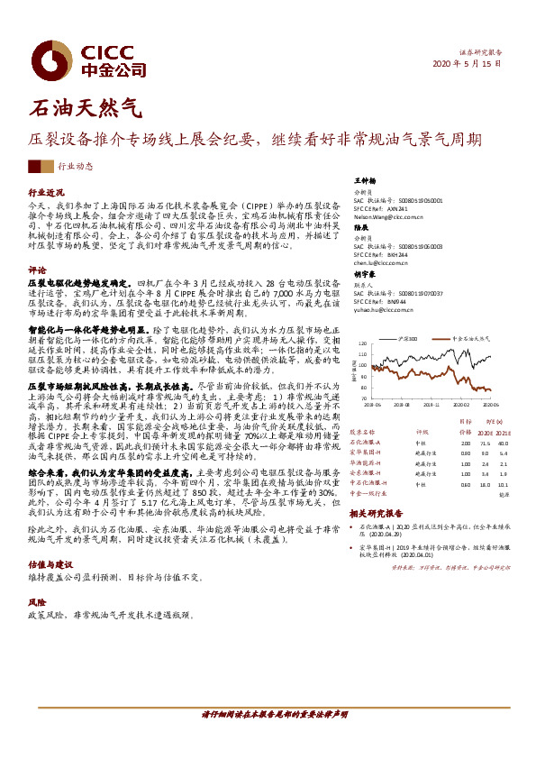 石油天然气：压裂设备推介专场线上展会纪要，继续看好非常规油气景气周期