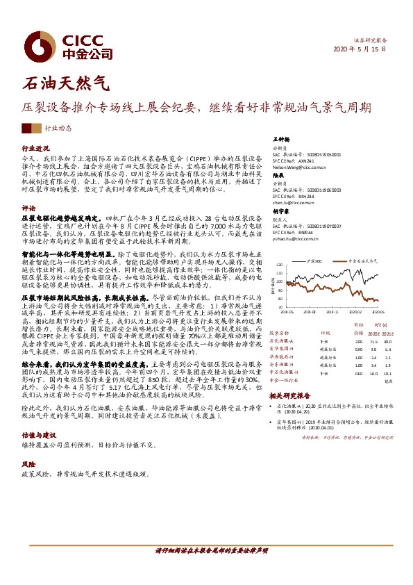 石油天然气：压裂设备推介专场线上展会纪要，继续看好非常规油气景气周期