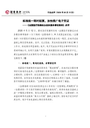 《全国医疗保障经办政务服务事项清单》点评：标准统一限时结算，加快推广电子凭证