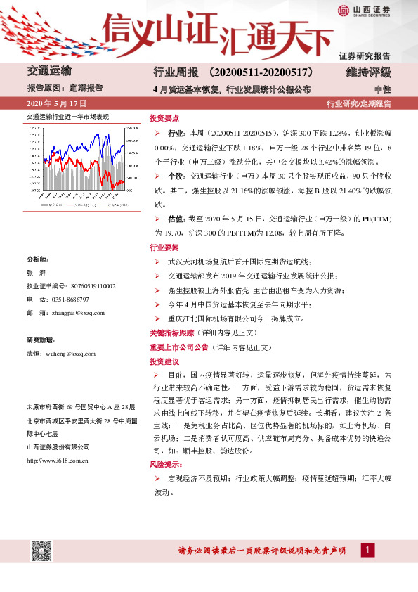 交通运输行业周报：4月货运基本恢复，行业发展统计公报公布