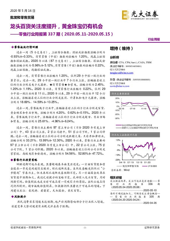 零售行业周报第337期：龙头百货关注度提升，黄金珠宝仍有机会