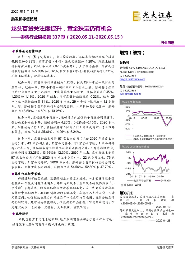 零售行业周报第337期：龙头百货关注度提升，黄金珠宝仍有机会