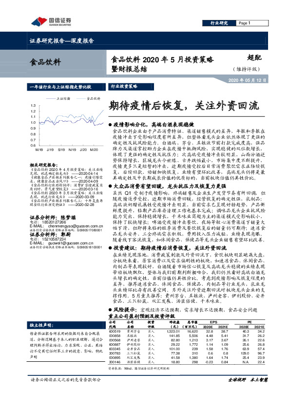 食品饮料2020年5月投资策略暨财报总结：期待疫情后恢复，关注外资回流